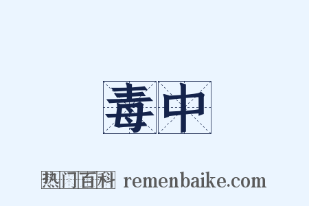 毒中是什么意思的图片